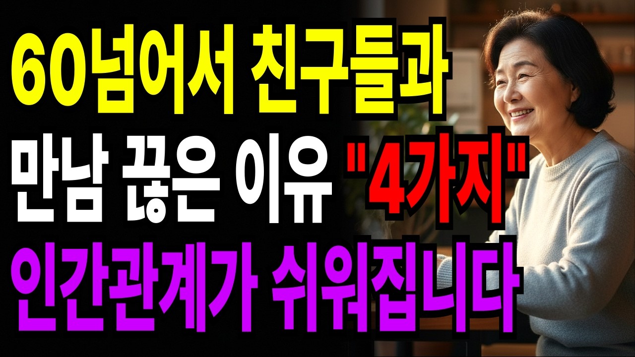 60 넘어서 친구들과 만남 끊은 이유 4가지, '이것' 알면 인간관계가 쉬워집니다 | 명언 | 노후지혜 | 인생조언 | 부모자식 | 오디오북 | 사연라디오