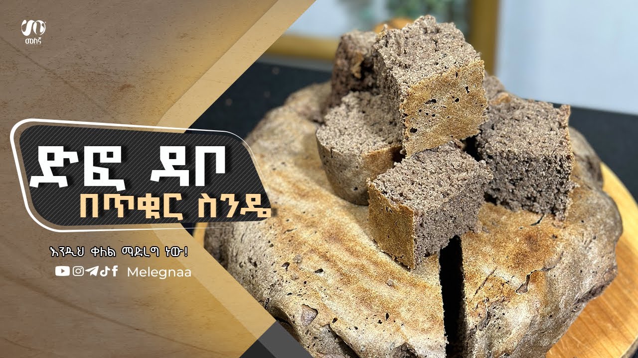 Ethiopian Bread Defo Dabo ጥቁር ስንዴ ድፎ