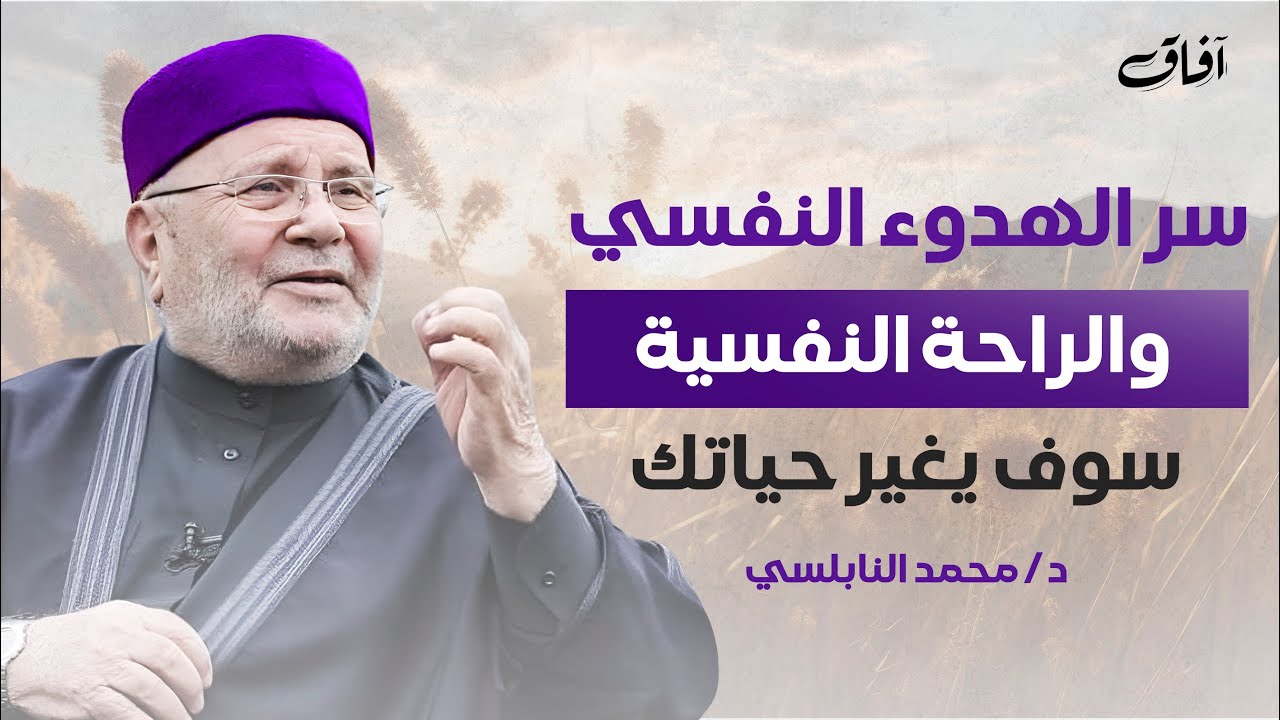 اعتزل الناس قليلاً | واكتشف سر النجاح والسعادة مع الشيخ محمد راتب النابلسي