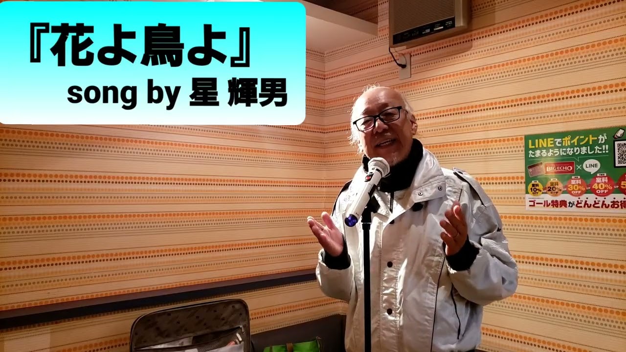 和田 青児『花よ鳥よ』song by 星 輝男