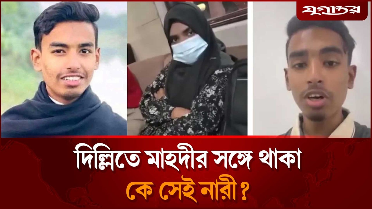 দিল্লিতে মাহদীর সঙ্গে হোটেলে থাকা সেই নারীর বিষয়ে যা জানা গেল | Mahdi Hasan | Jugantor