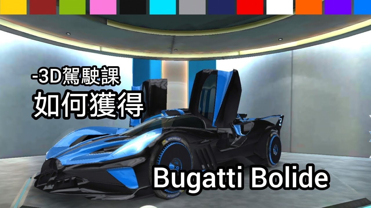 ［3D駕駛課］如何獲得Bugatti Bolide #3d駕駛課 #超級森林人YT