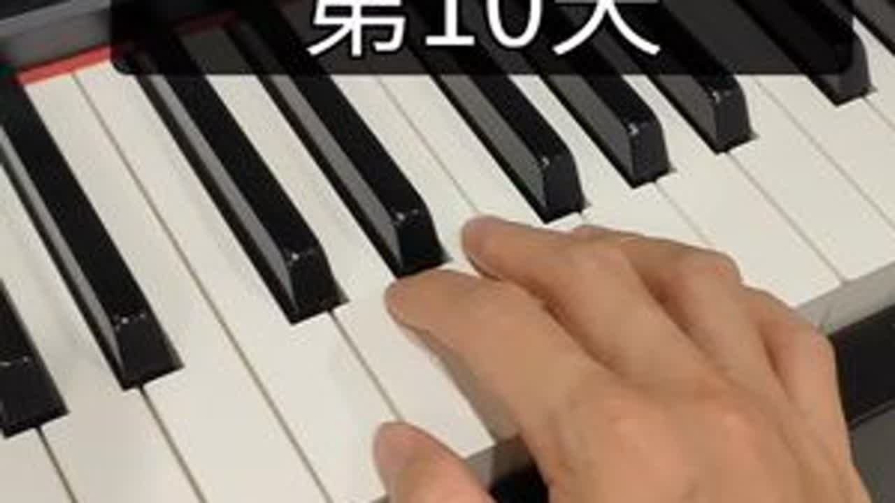 挑战教零基础学钢琴100天 第10天 #钢琴 #挑战教零基础学钢琴100天 第10天 还能坚持下去的打个1 太少不做了