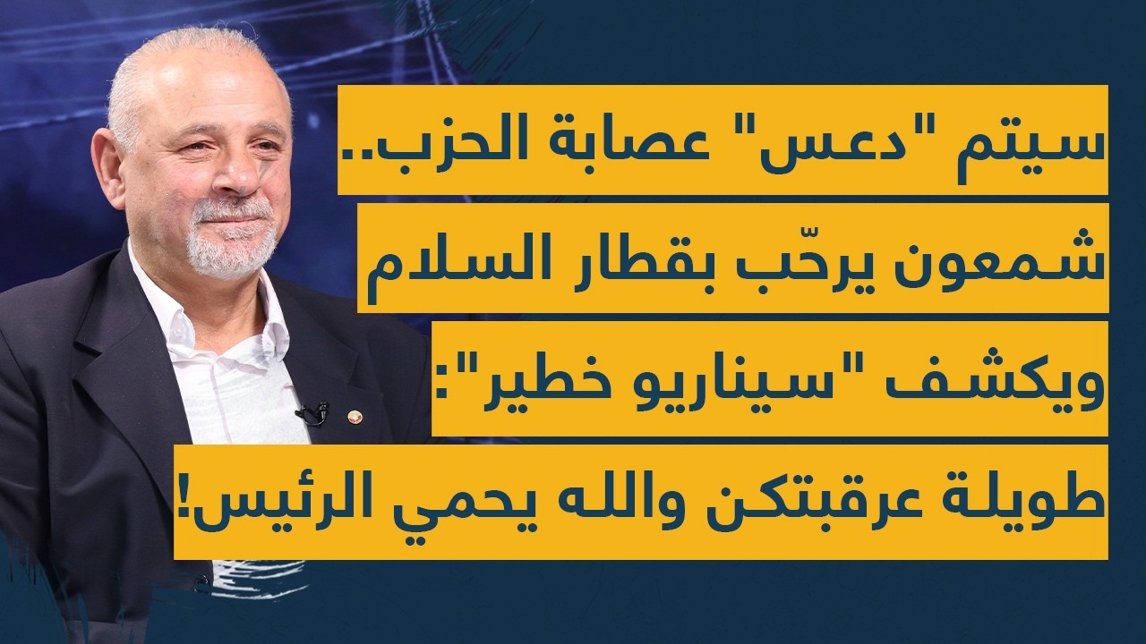 سيتم دعس عصابة الحزب.. شمعون يرحّب بقطار السلام ويكشف سيناريو خطير: طويلة عرقبتكن والله يحمي الرئيس!