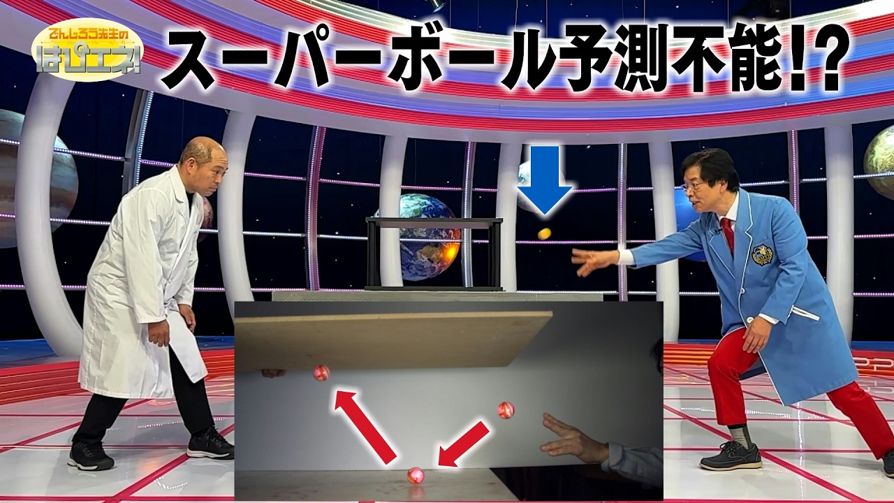 スーパーボール予測不能!?/ Unpredictable Super Balls?! / *Audio in EN / DE / FR / PT / ES