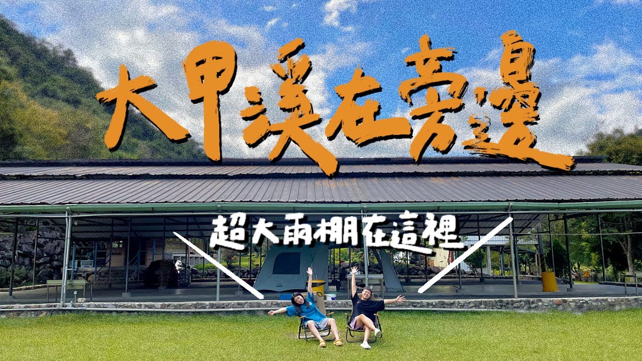 【颱風來襲也不滅我們要露營的心😤！】｜此趟露營可以說是因禍得福欸🌞｜松滋露營區⛺️｜