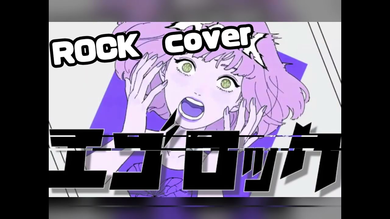 【エゴロック】 ROCKカバー　かっこいい女性ボーカルの歌声で原曲からさらにROCK感アップ！！