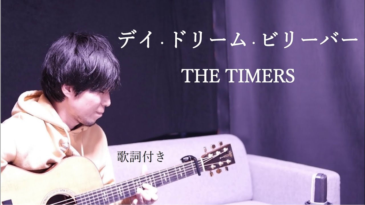 【歌詞付き】デイ・ドリーム・ビリーバー/THE TIMERS ギター弾き語り