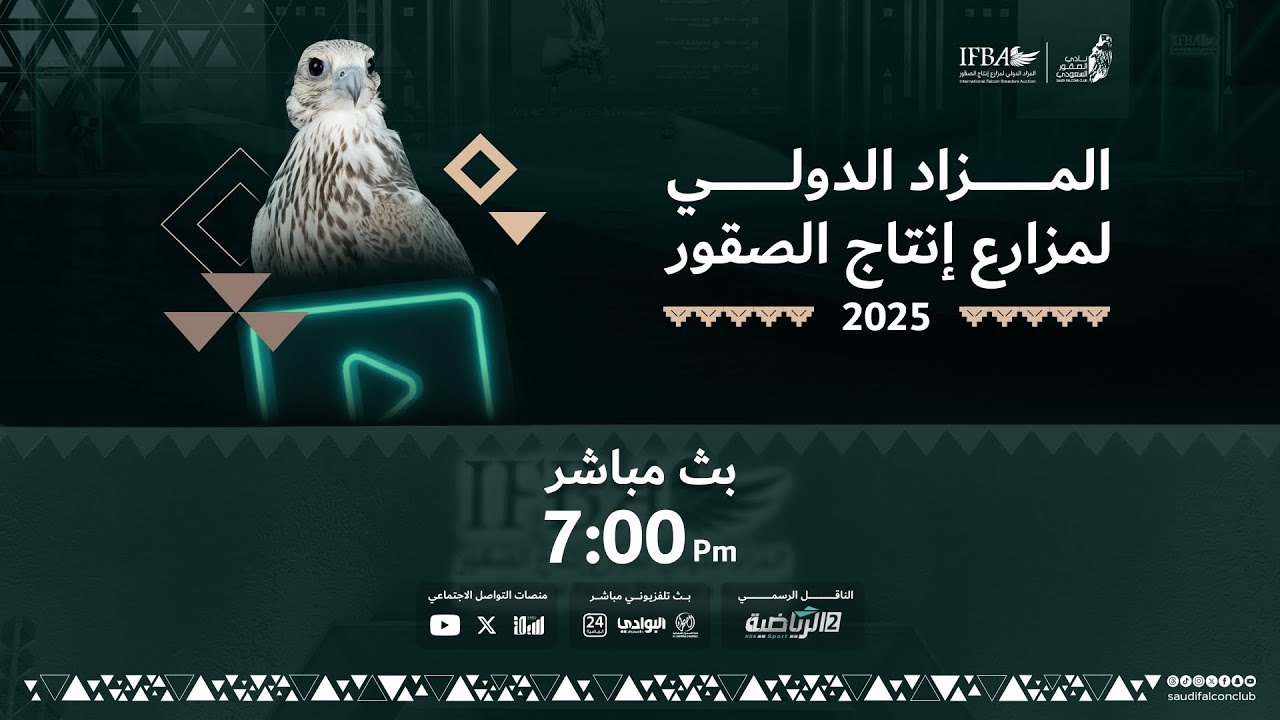 البث المباشر لليلة الأولى من المزاد الدولي لمزارع إنتاج الصقور 2025