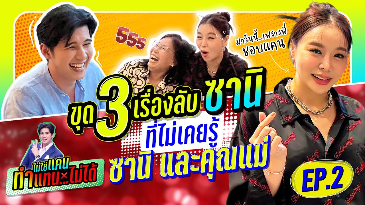 ขุด 3เรื่องลับ ซานิ ที่ไม่เคยรู้  | ซานิและคุณแม่ | ไม่ใช่แคนทำแทนไม่ได้ EP.2