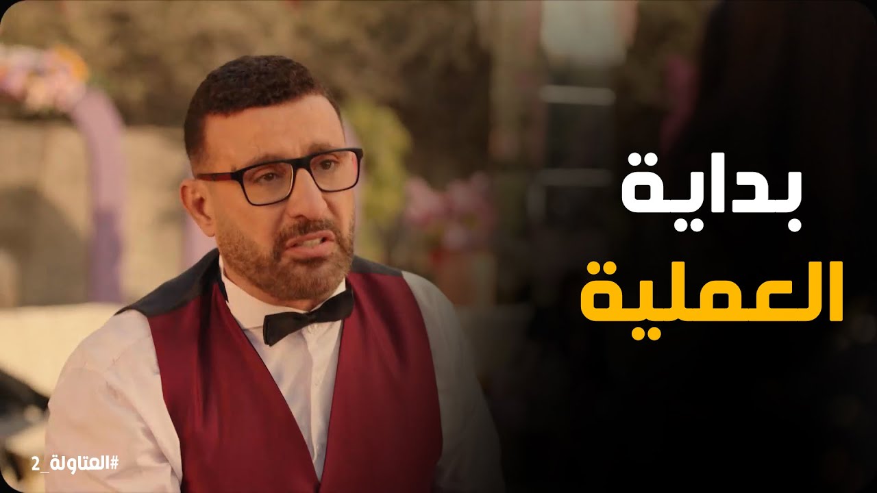 العملية بدأت العتاولة مش هيجبوها لبر #العتاولة2