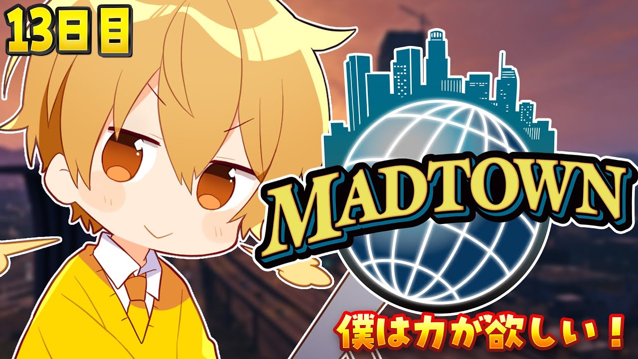 【MADTOWN】13日目！僕は力が欲しい！【るぅと／すとぷり／STPR Family】