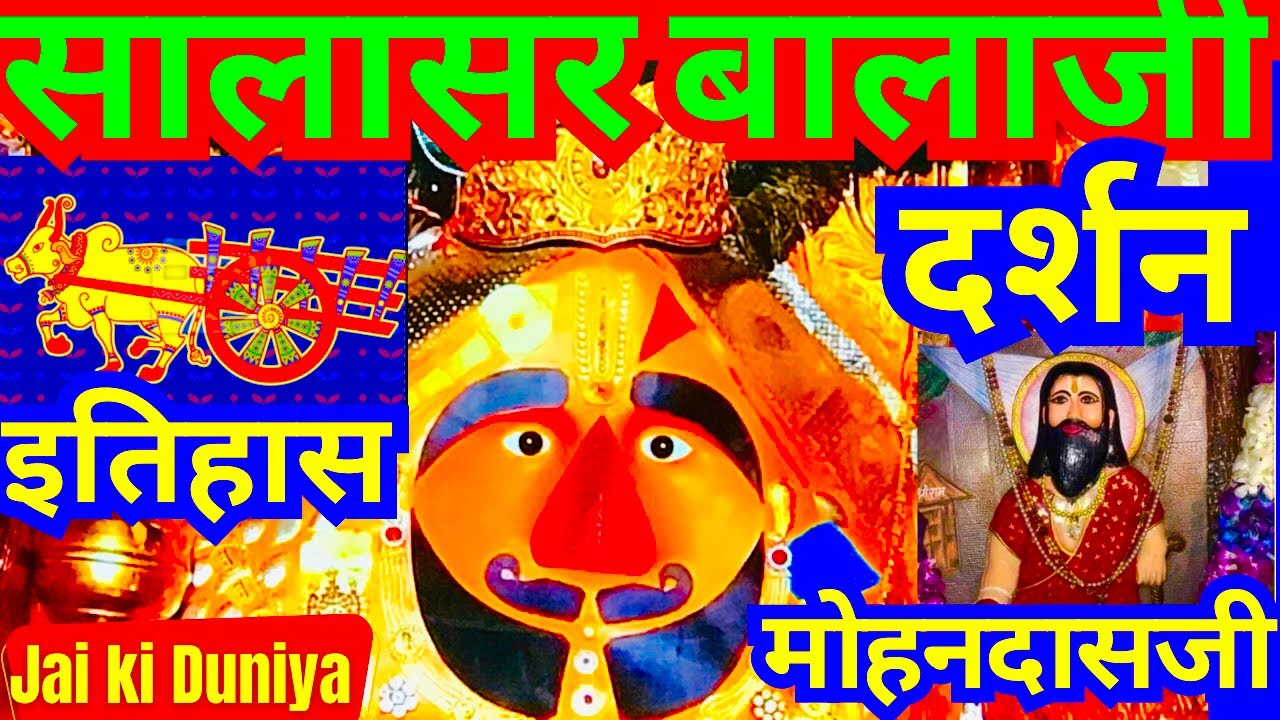 सालासर बालाजी धाम के दिव्य दर्शन । मंदिर का सम्पूर्ण इतिहास । मोहनदासजी कथा । Salasar Balaji Darshan