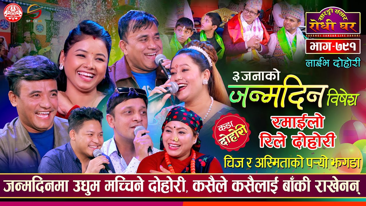 जन्मदिनमा चिज र अस्मिताको झगडा | Rile Dohori | Kalipare Dai | Sarangi Sansar Live Dohori Ep. 791