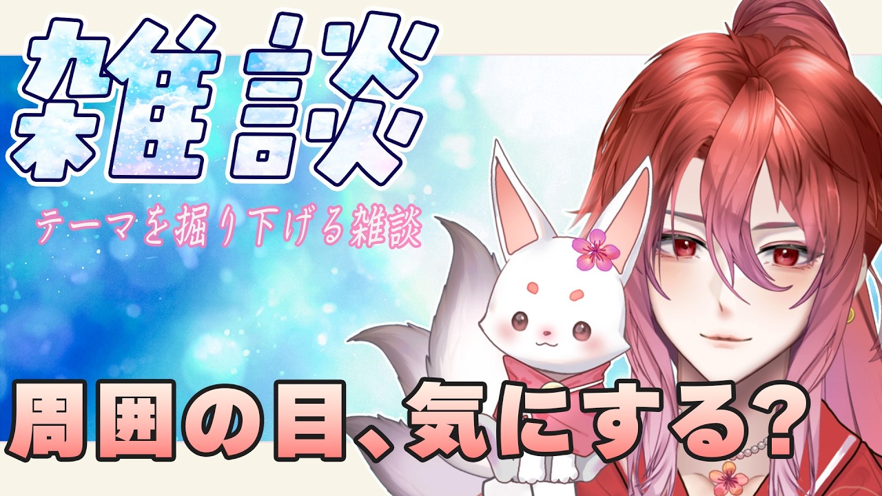 【雑談】周りの目、どこまで気にする？【声優VTuber】