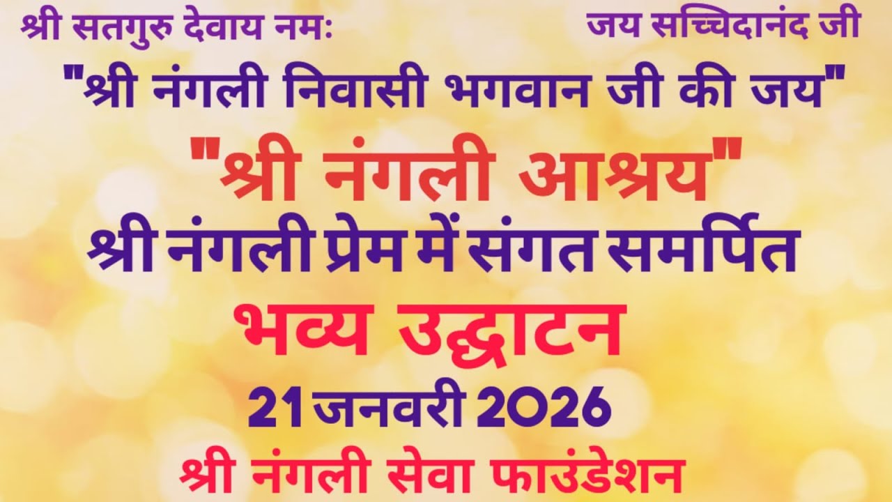 Live Shri Nangli Ashrey Bhavya Udhgatan 21 Jan 2026 Shri Nangli Sewa Foundation