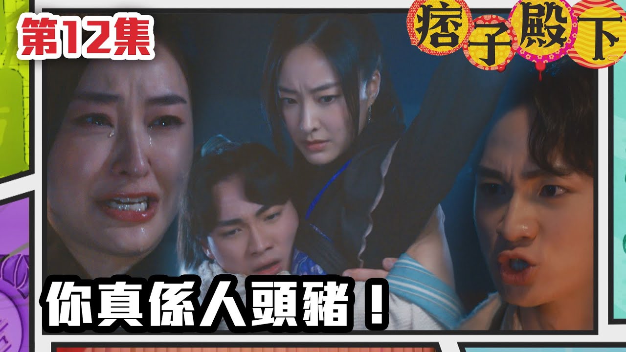 痞子殿下 | 你真係人頭豬！｜周嘉洛｜陳瀅｜朱敏瀚｜王灝兒｜吳岱融｜曹永廉｜爆笑｜古裝｜喜劇｜TVB港劇精華