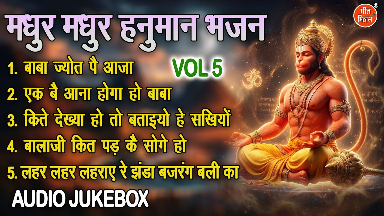 मधुर मधुर हनुमान भजन Vol 5 | Hanuman Ji Ke Madhur Bhajan | Balaji Ke Non Stop Bhajan [AUDIO JUKEBOX]