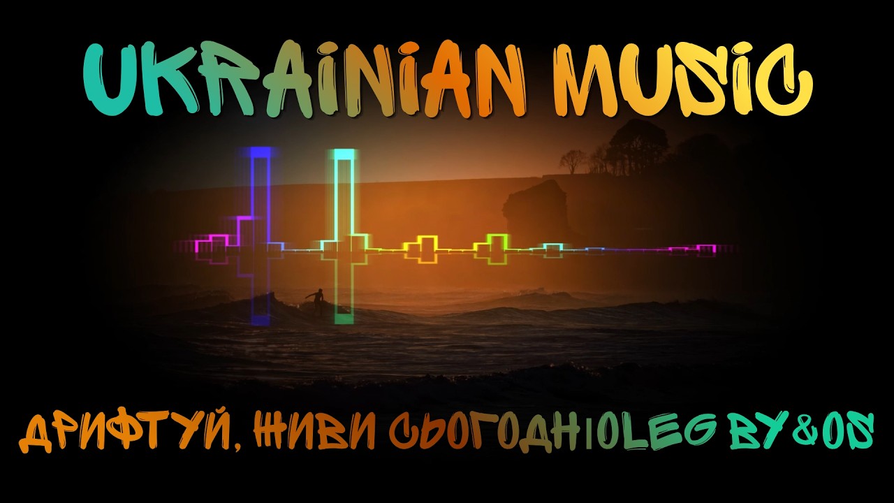 Дрифтуй, живи сьогодні - OLEG BY&OS 2026 #remix #ukraine #music