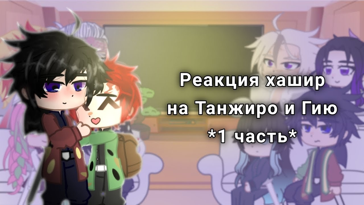 Hashiras react to Tanjiro and Giyuu/🇷🇺|🇬🇧/spoilers![чит.опис.]