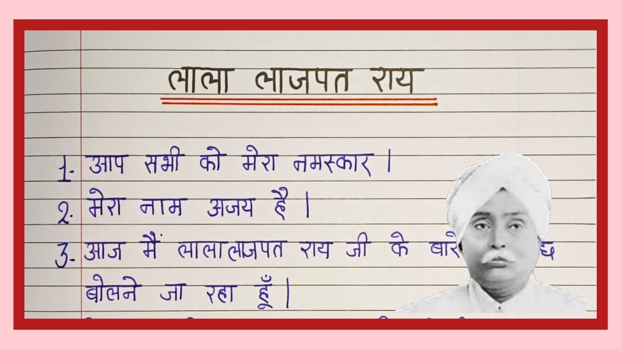 Lala lajpat rai par bhashan hindi main | 10 line speech on lala lajpat rai in hindi | bhashan