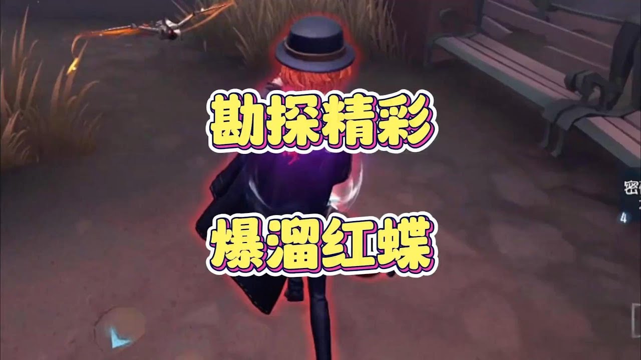 勘探员爆溜红蝶 !