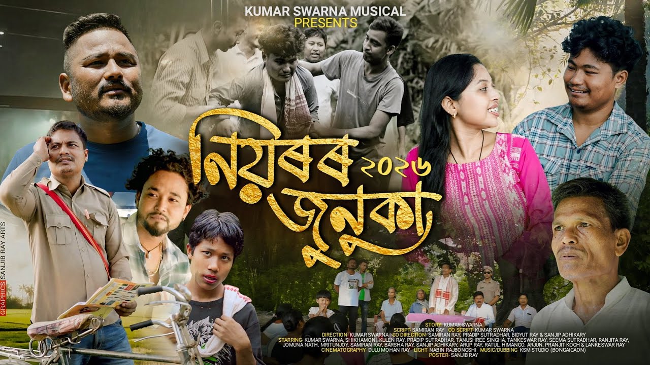 Niyoror Junuka | নিয়ৰৰ জুনুকা । Assamese web film 2026 | 4K Official Video | KUMAR SWARNA