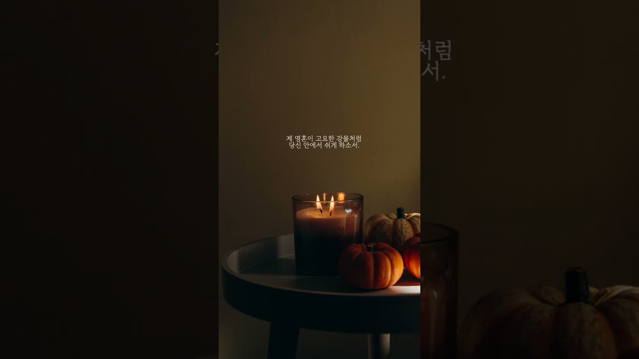 거친 파도 속에서도 평온을 찾는 1분 묵상🕯주품에 - EUM PIANO