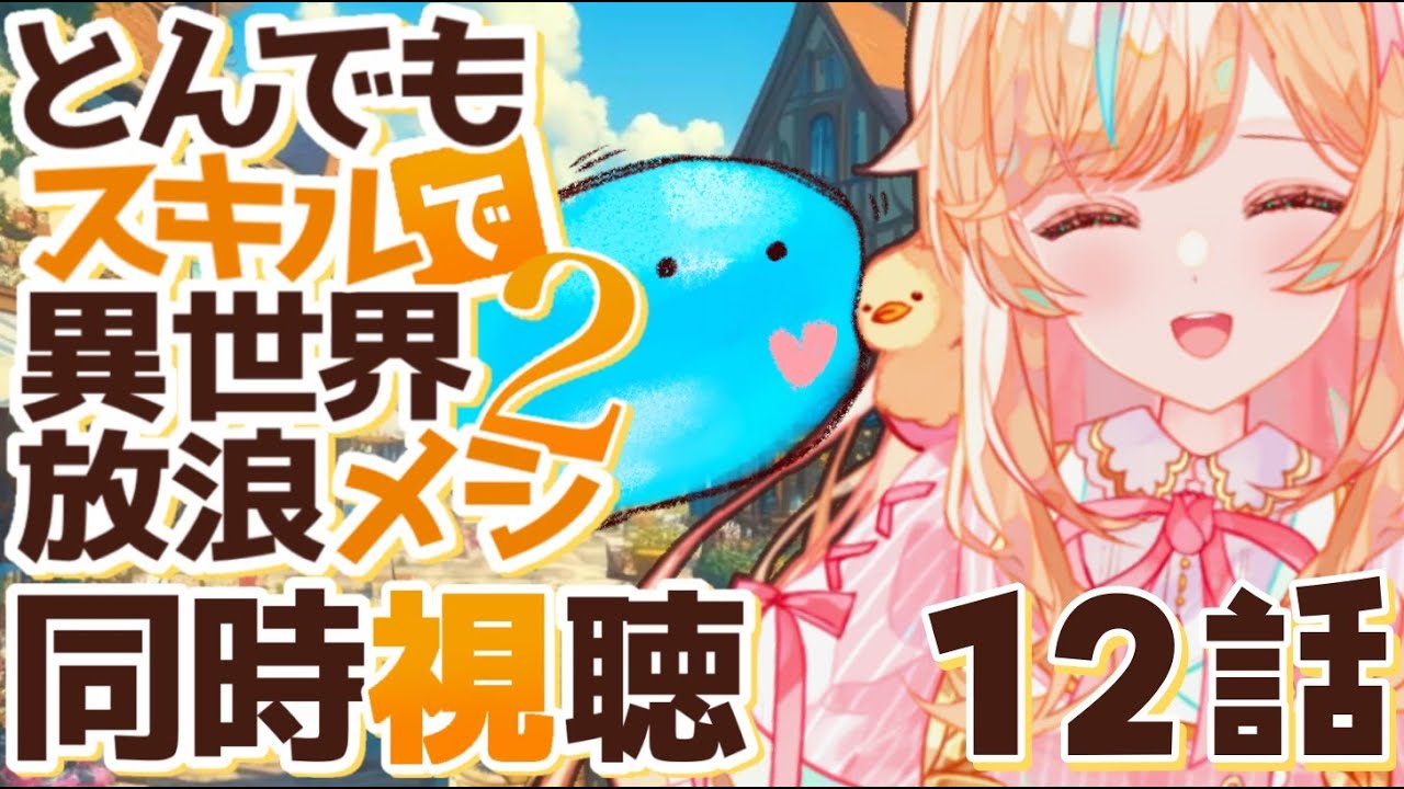 【同時視聴】とんでもスキルで異世界放浪メシ２の飯テロの負けないようにしながら見る！！12話【#Vtuber ＃こまくらなの】