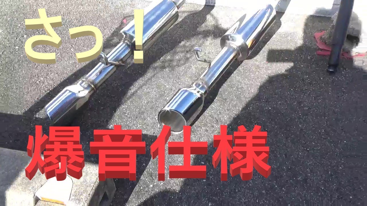 【爆音】30セルシオ・スリーキャッツ製のリアピースと中間パイプへ交換・V8サウンド
