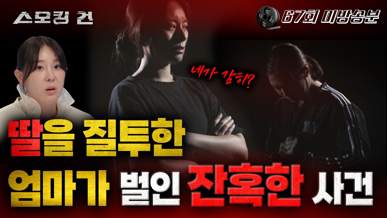 [스모킹건2] “친엄마 맞아?” 도무지 이해할 수 없는 엄마의 행동(무편집본)
