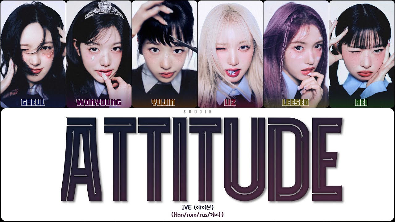IVE - ATTITUDE (ПЕРЕВОД | КИРИЛЛИЗАЦИЯ | COLOR CODED LYRICS)