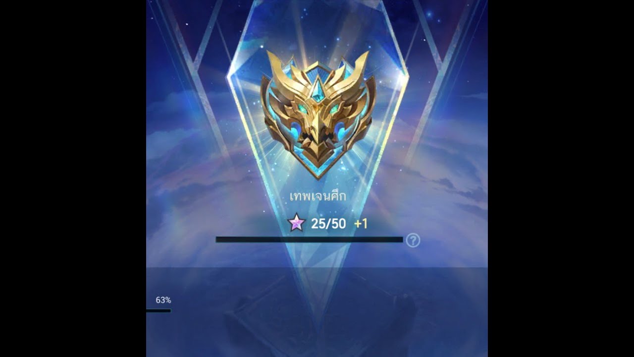 Mobile Legends: Bang Bang ดาวรูบนรก 25ดาว
