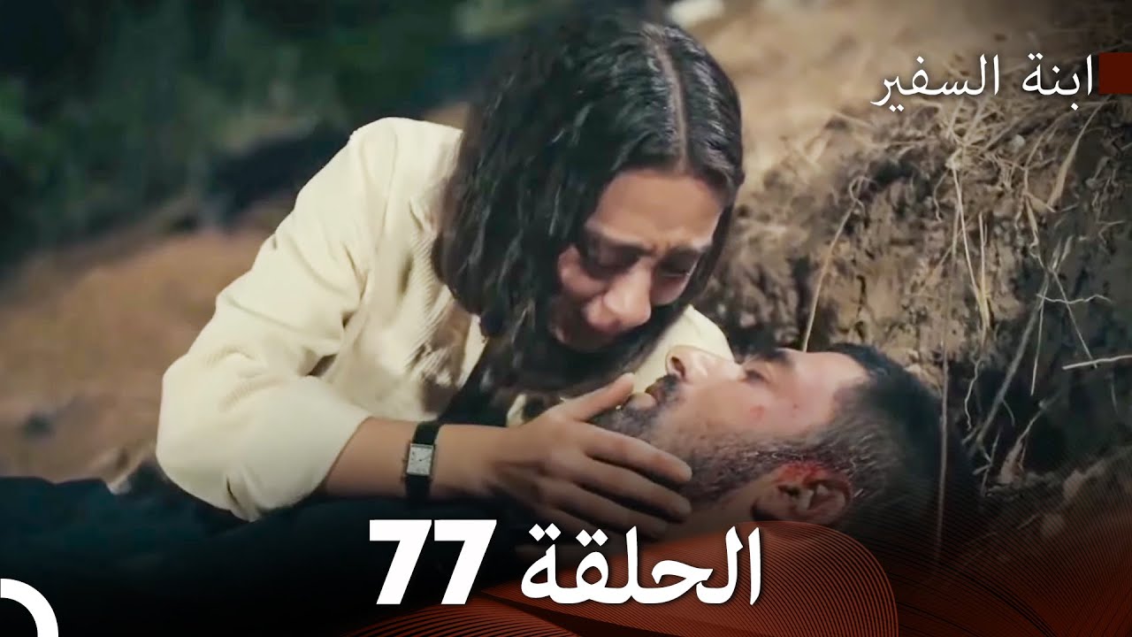 ابنة السفيرالحلقة 77 (Arabic Dubbing) FULL HD