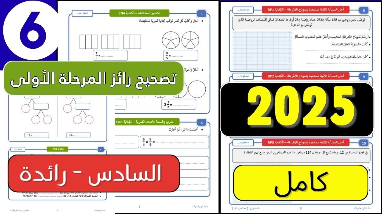 رائز الرياضيات المستوى السادس ابتدائي المدرسة الرائدة المرحلة الأولى 2025 الفرض الأول الدورة الاولى 