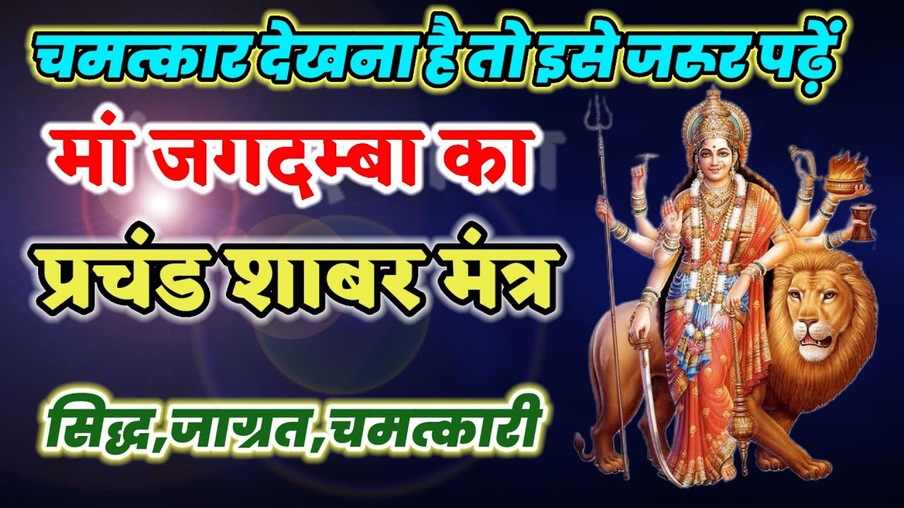 मां जगदम्बा का प्रचंड शाबर मंत्र-चमत्कार देखना है तो इसे जरूर पढ़ें।@PREM SANATAN TV