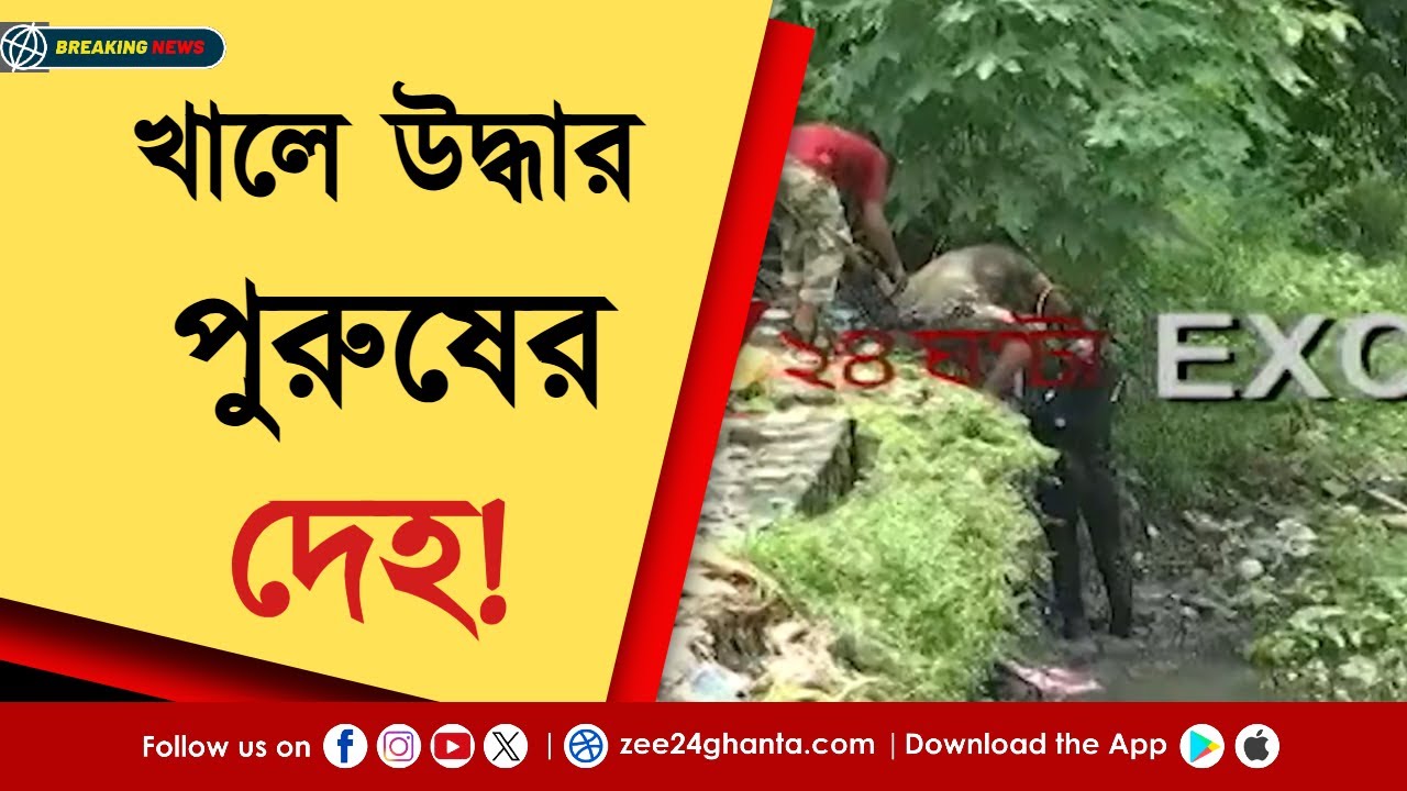Anandapur Incident | আনন্দপুরকান্ডে বাড়ছে রহস্য! খালে উদ্ধার পুরুষের দেহ | Zee 24 Ghanta