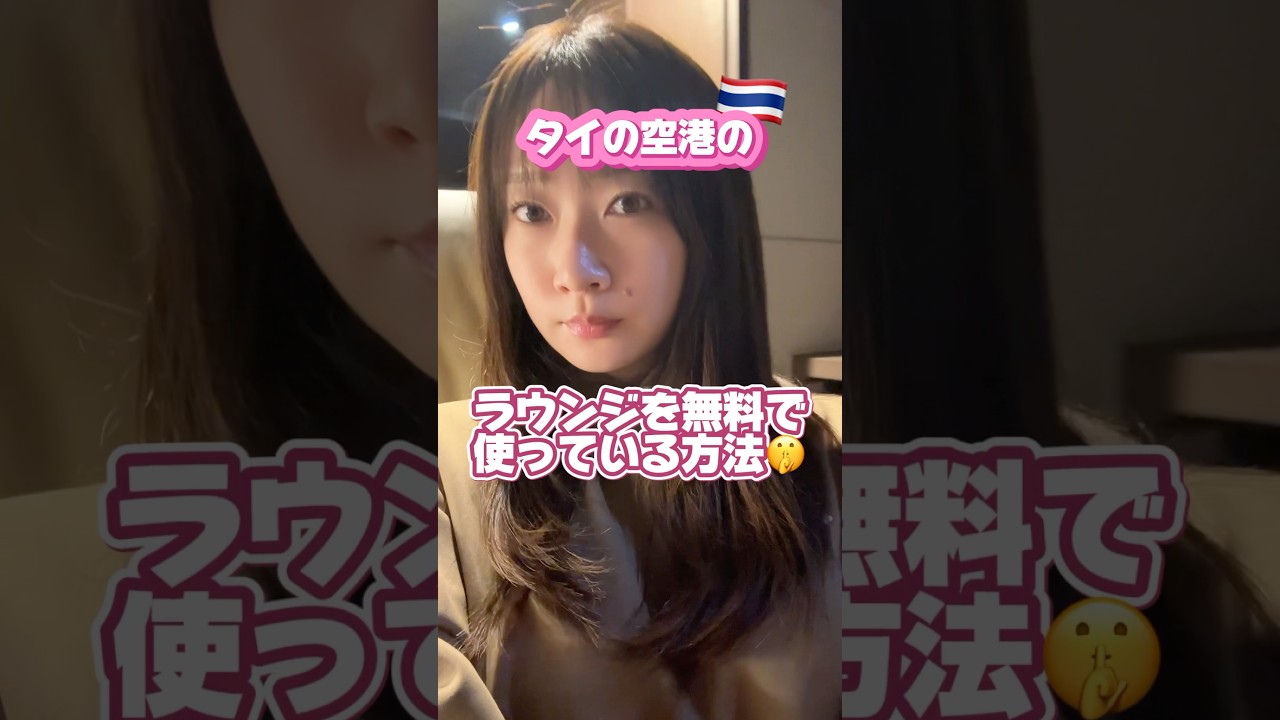 案件じゃないよ！！無料で空港ラウンジを使う方法があるって知ってた？✈️🫣#タイ #タイ旅行 #バンコク #thailand #bangkok #bangkokthailand