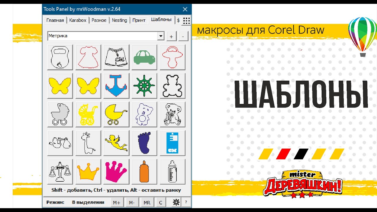 Быстрые шаблоны. Обновление панели макросов по лазерной резке для Corel Draw от Деревяшкина