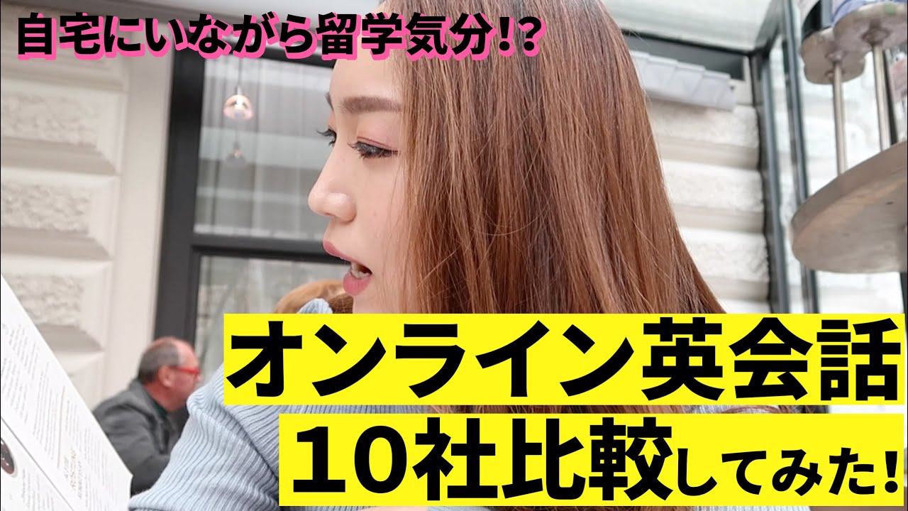 日本にいながら英語ペラペラになれる！？【オンライン英会話/おすすめ】１０社比較してみた！