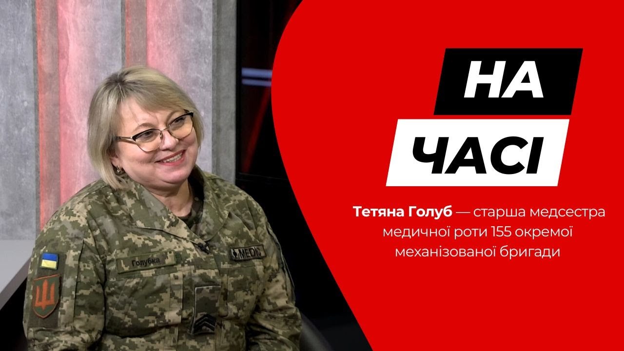 У програмі «На часі» — Тетяна Голуб, старша медсестра медичної роти 155 ОМБр
