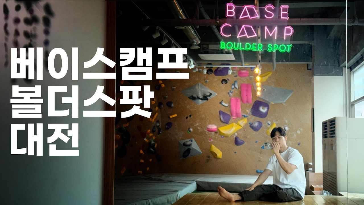 역대급 재밌었던 이번 세팅 | 베이스캠프볼더스팟 둔산점