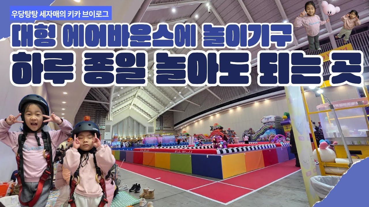 하루종일 실내에서 놀자! 추운 겨울에도 신나는 이곳! 송도 컨벤시아 상상체험 키즈월드