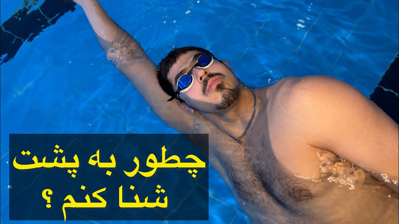 چطور به پشت شنا کنیم ؟ (آموزش کرال پشت)