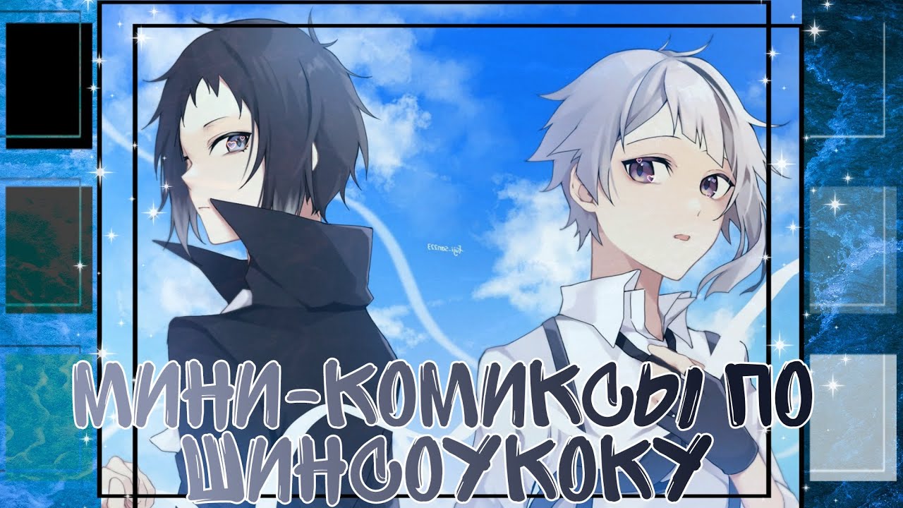 Шинсоукоку (озвучка мини комиксов)(сёнен-ай) Ч2
