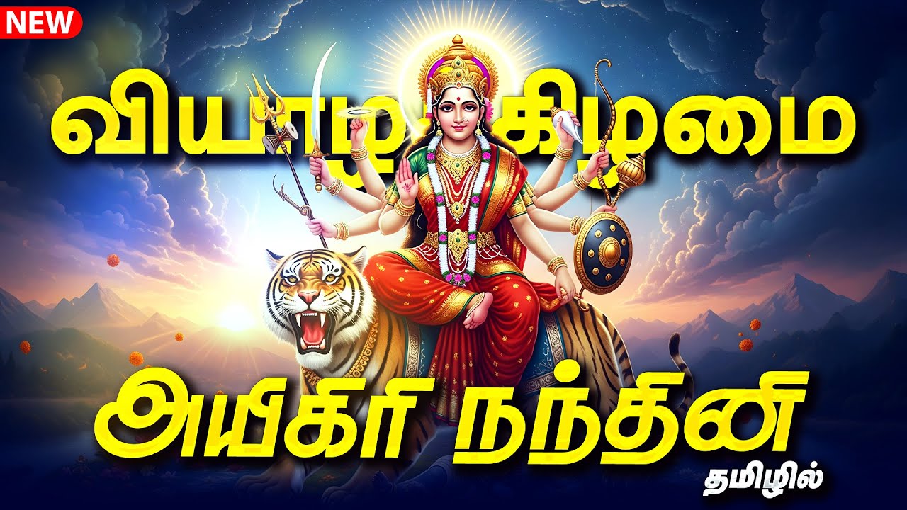 🔴LIVE SONGS ஞாயிற்றுக்கிழமை கேட்க வேண்டிய அயிகிரி நந்தினி தமிழில் Mahishasura Mardini Aigiri Nandini