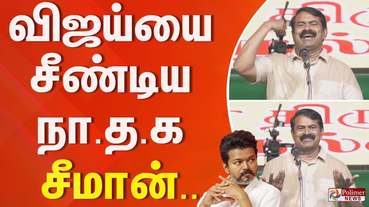 விஜய்யை சீண்டிய நா.த.க சீமான்.. | Seeman | TVK Vijay | Attack