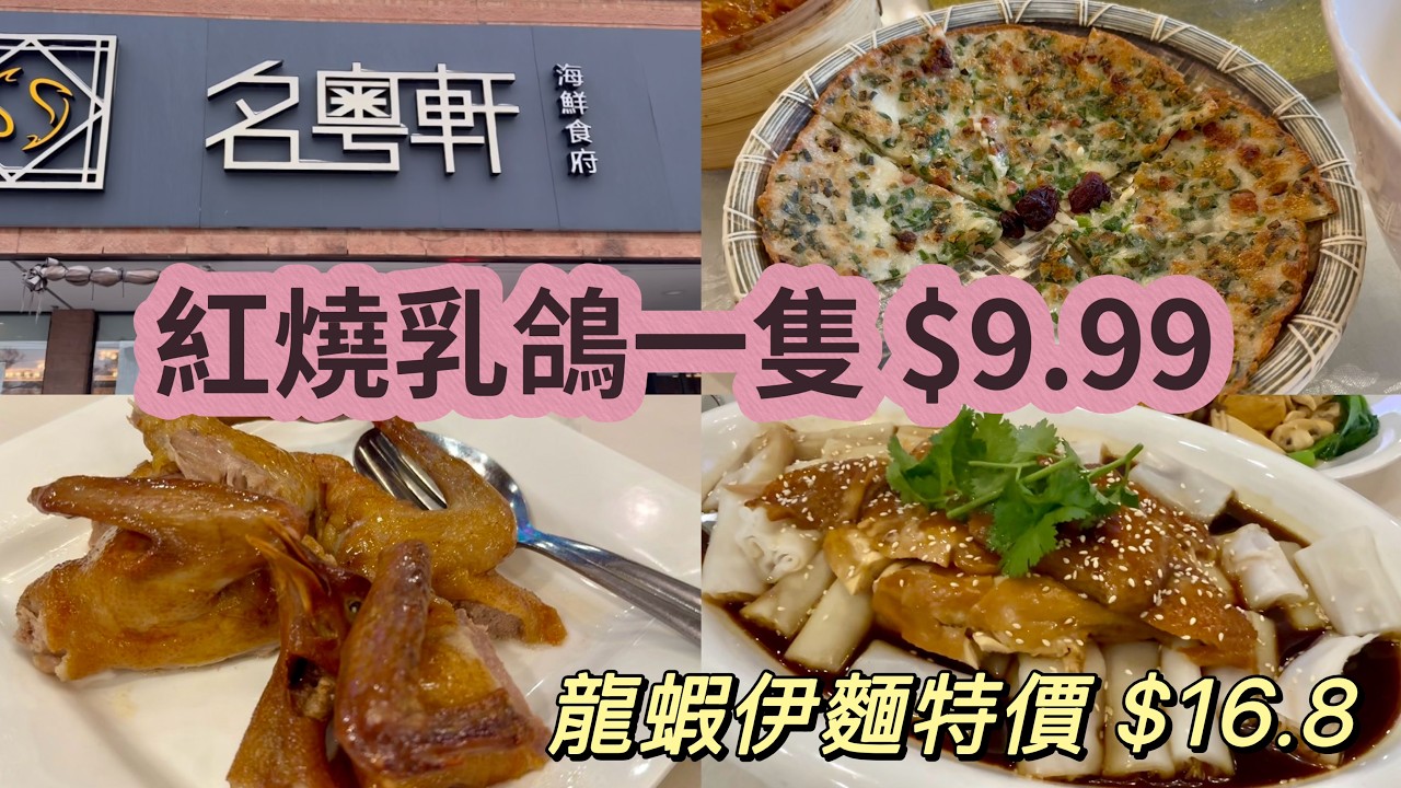 名粤軒 Amazing Seafood House｜萬錦粵菜海鮮食府￼