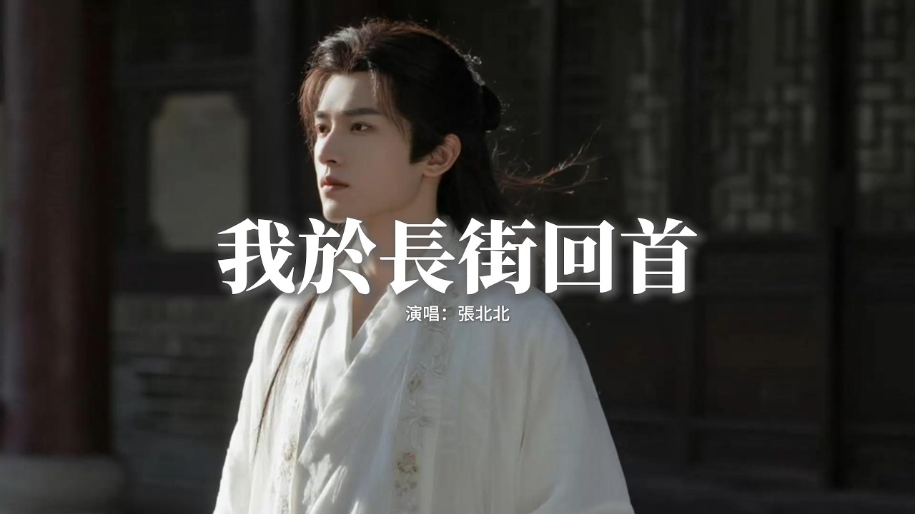 張北北 - 我於長街回首(網絡劇《鎖簪》片頭曲)『皓月當空 月光溫柔，我於長街步步回首，你的背影停格晚秋，我 淚流不休。』【動態歌詞MV】