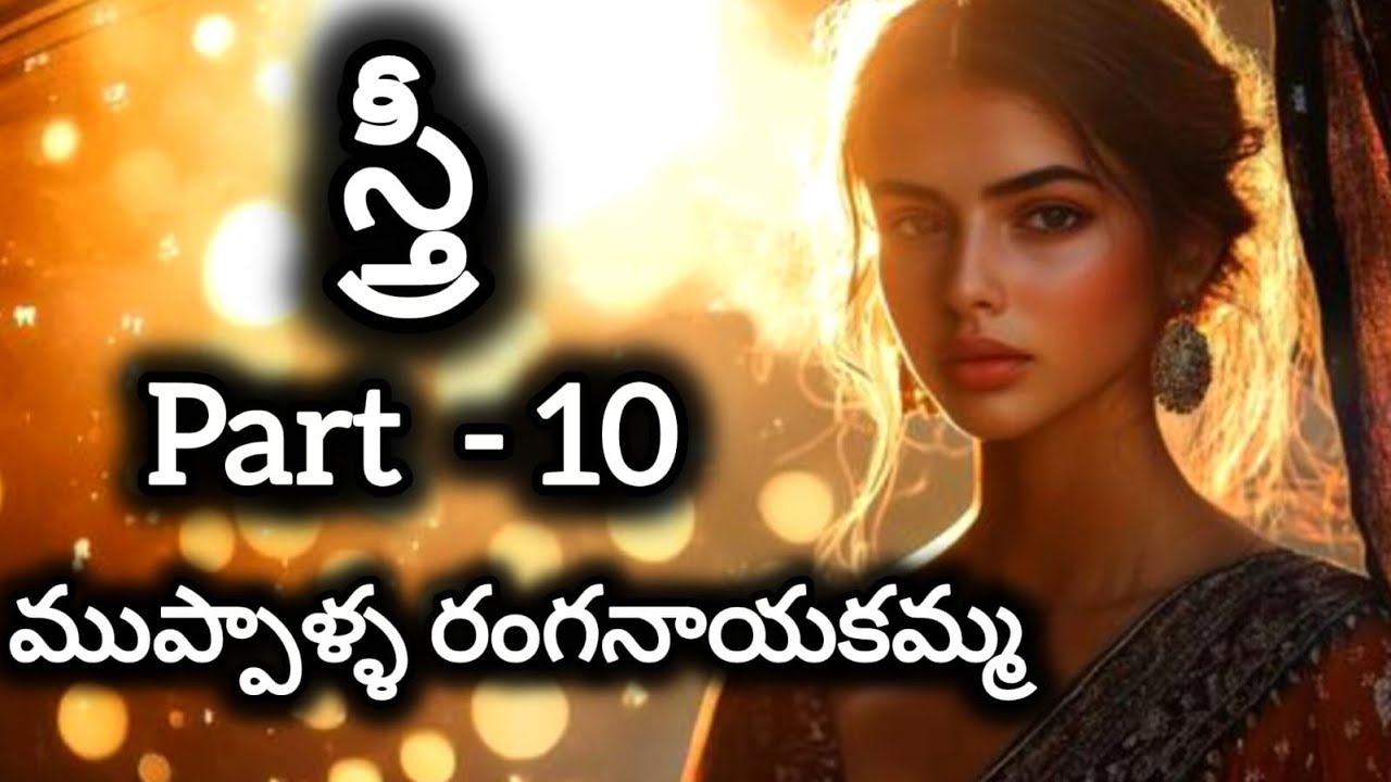 స్త్రీ audio novel పార్ట్ 10 |Telugu serial novel|Telugu audio book|telugu podcast novel